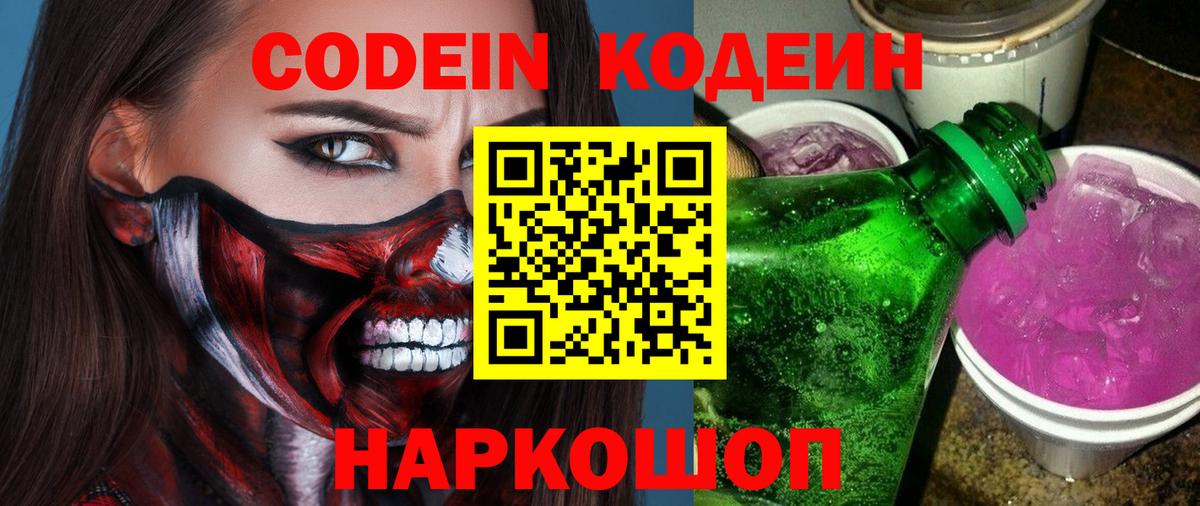 Codein напиток Lean (лин) Ирбит